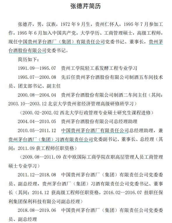 贵州茅台：推荐张德芹为董事长人选，建议丁雄军不再担任董事长职务